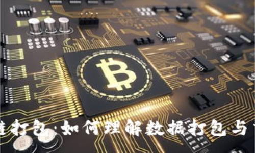 :
深入浅出区块链打包:如何理解数据打包与交易的高效处理