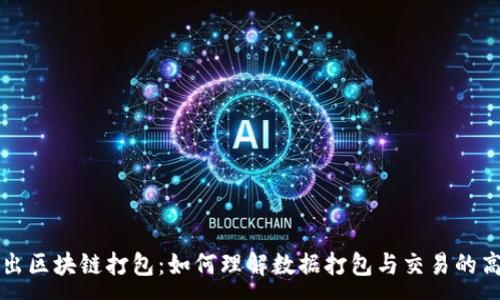 :
深入浅出区块链打包:如何理解数据打包与交易的高效处理