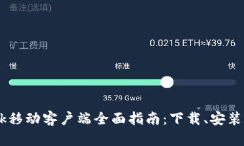 MetaMask移动客户端全面指南:下载、安装与使用技巧
