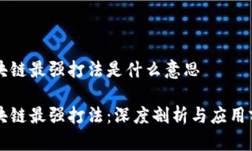 区块链最强打法是什么意思

区块链最强打法：深度剖析与应用前景