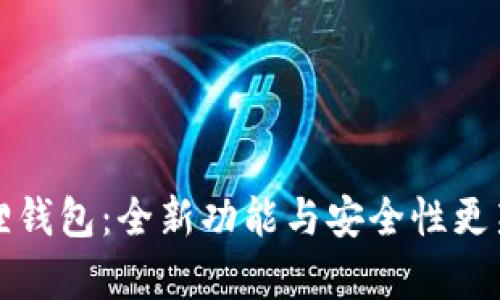 小狐狸钱包：全新功能与安全性更新解析