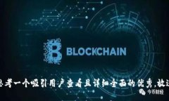 思考一个吸引用户查看且详细全面的优秀，放进