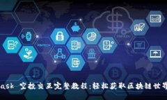 MetaMask 空投交互完整教程：轻松获取区块链世界