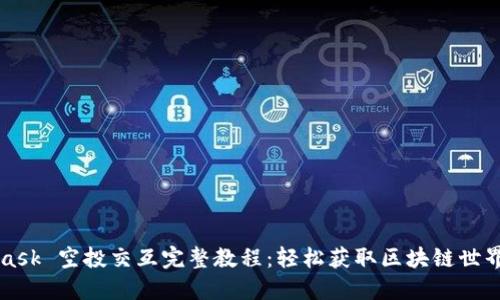 MetaMask 空投交互完整教程：轻松获取区块链世界的福利