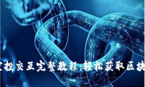 MetaMask 空投交互完整教程：轻松获取区块链世界的福利