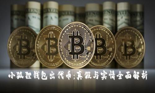 小狐狸钱包出代币：真假与实情全面解析