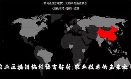 农业区块链编程语言解析:农业技术的未来之钥