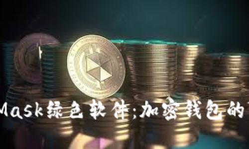 探索MetaMask绿色软件:加密钱包的可持续未来