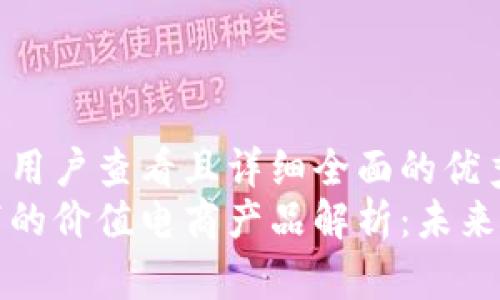 思考一个吸引用户查看且详细全面的优秀
区块链赋能下的价值电商产品解析:未来商业的颠覆者