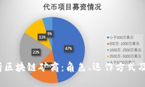 全面解析区块链矿商:角色、运作方式及未来发展
