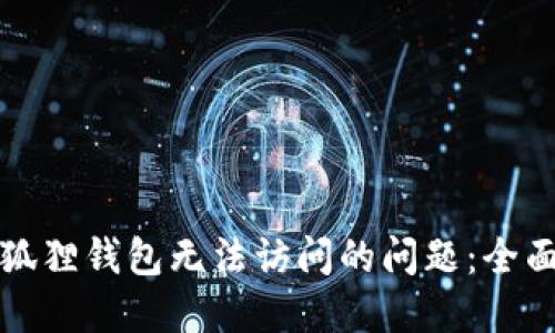 如何解决小狐狸钱包无法访问的问题：全面指南与解答