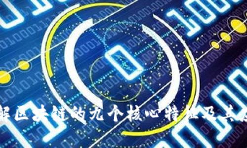 深入了解区块链的九个核心特征及其应用价值