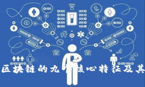 深入了解区块链的九个核心特征及其应用价值