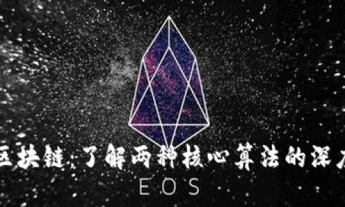 解密区块链：了解两种核心算法的深度解析