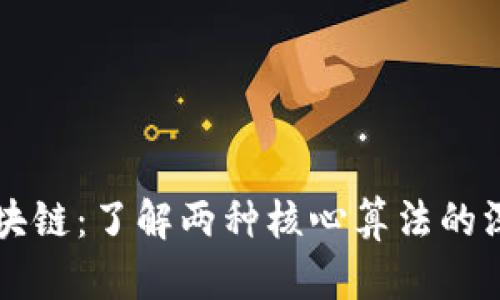解密区块链：了解两种核心算法的深度解析