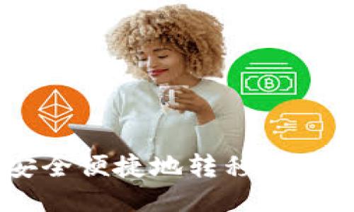 小狐狸钱包(MetaMask)如何安全便捷地转移至币安链(Binance Smart Chain)