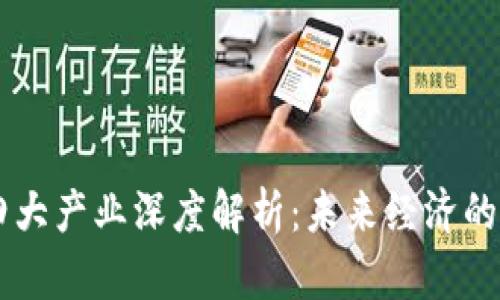 区块链四大产业深度解析：未来经济的核心动力