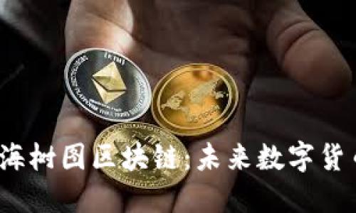  深入了解上海树图区块链：未来数字货币的变革之路