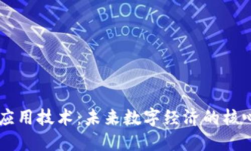 区块链应用技术:未来数字经济的核心驱动力