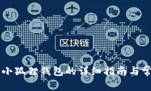 手机上安装小狐狸钱包的详细指南与常见问题解答