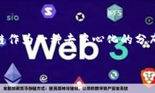 区块链交易的意思是什么?
区块链交易是指在区块链网络上发生的数据交换或资产转移活动。区块链作为一种去中心化的分布式账本技术,具有透明性、安全性和不可篡改性,使得交易过程更加可靠。
### 区块链交易:理解资产转移与数据交换的基础