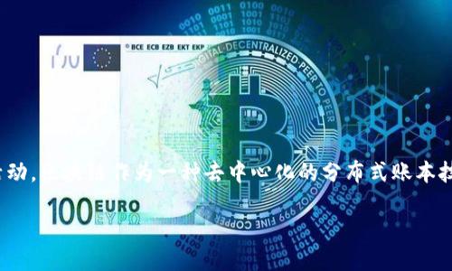 区块链交易的意思是什么?
区块链交易是指在区块链网络上发生的数据交换或资产转移活动。区块链作为一种去中心化的分布式账本技术,具有透明性、安全性和不可篡改性,使得交易过程更加可靠。
### 区块链交易:理解资产转移与数据交换的基础
