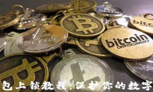 小狐狸钱包上锁教程:保护你的数字资产安全