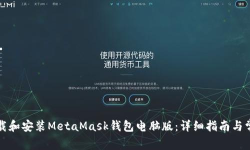 如何成功下载和安装MetaMask钱包电脑版：详细指南与常见问题解答