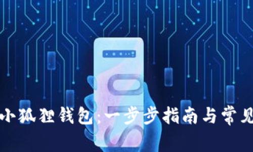 如何创建小狐狸钱包：一步步指南与常见问题解答