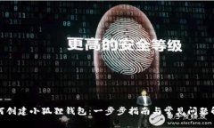 如何创建小狐狸钱包：一步步指南与常见问题解