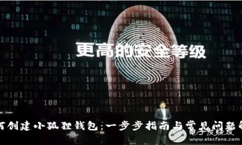 如何创建小狐狸钱包：一步步指南与常见问题解答