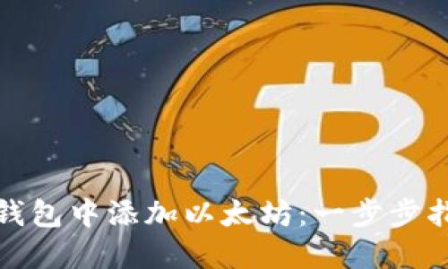和关键词

如何在小狐狸钱包中添加以太坊：一步步指南与实用技巧