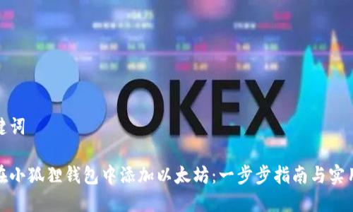 和关键词

如何在小狐狸钱包中添加以太坊：一步步指南与实用技巧
