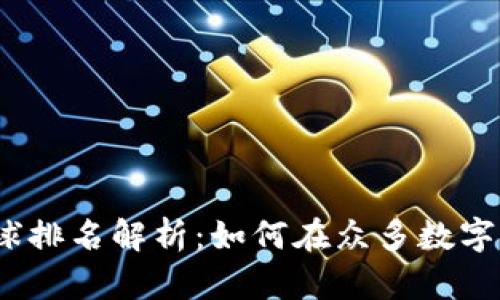 : 小狐狸钱包全球排名解析：如何在众多数字钱包中脱颖而出？