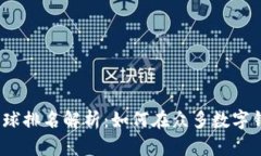 : 小狐狸钱包全球排名解析：如何在众多数字钱包