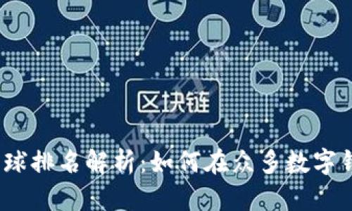 : 小狐狸钱包全球排名解析：如何在众多数字钱包中脱颖而出？