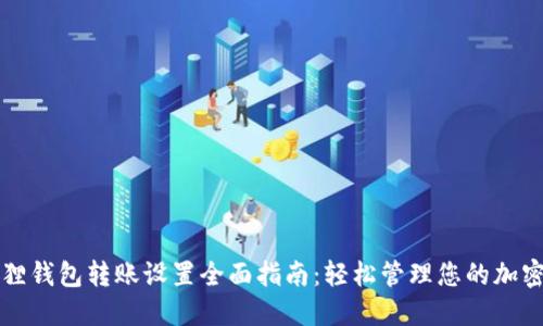 小狐狸钱包转账设置全面指南:轻松管理您的加密资产