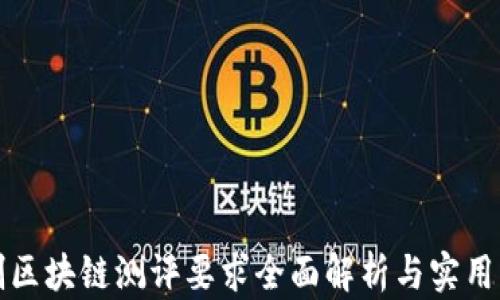 
信创区块链测评要求全面解析与实用指南