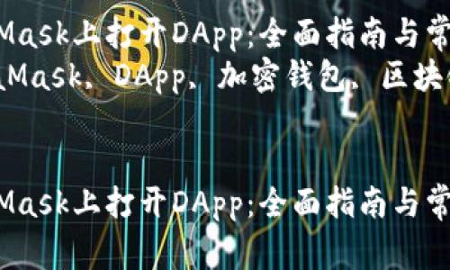 如何在MetaMask上打开DApp:全面指南与常见问题解答
关键词:MetaMask, DApp, 加密钱包, 区块链
如何在MetaMask上打开DApp:全面指南与常见问题解答