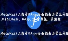 如何在MetaMask上打开DApp：全面指南与常见问题解