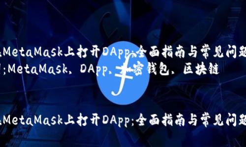 如何在MetaMask上打开DApp:全面指南与常见问题解答
关键词:MetaMask, DApp, 加密钱包, 区块链
如何在MetaMask上打开DApp:全面指南与常见问题解答