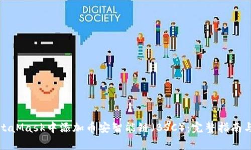 如何在MetaMask中添加币安智能链（BSC）：完整指南与常见问题