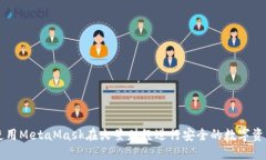 如何使用MetaMask在火星财经进行安全的数字资产交