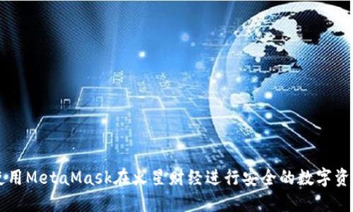 如何使用MetaMask在火星财经进行安全的数字资产交易