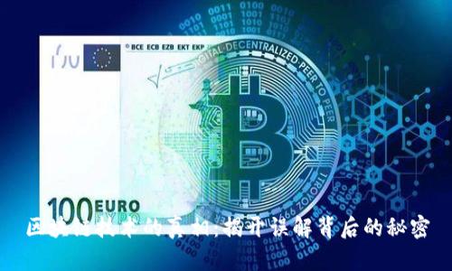 区块链技术的真相：揭开误解背后的秘密