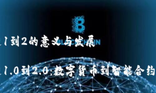 区块链1到2的意义与发展

区块链1.0到2.0：数字货币到智能合约的演变