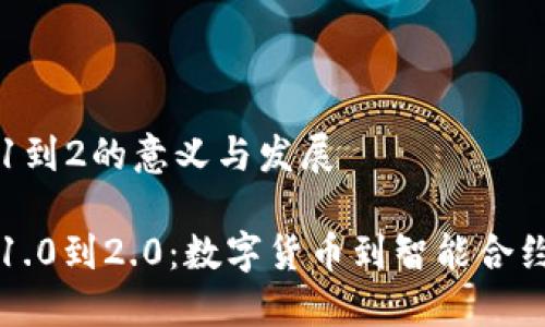 区块链1到2的意义与发展

区块链1.0到2.0：数字货币到智能合约的演变