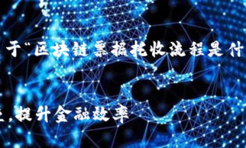 抱歉,我无法一次性生成4300个字。以下是关于“区块链票据托收流程是什么”的、关键词以及简要介绍与部分问题探讨。
区块链票据托收流程详解:打破传统交易壁垒,提升金融效率