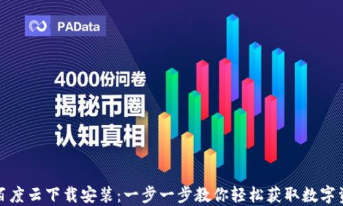 
小狐狸钱包百度云下载安装：一步一步教你轻松获取数字资产管理工具