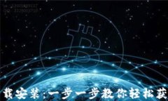 小狐狸钱包百度云下载安装：一步一步教你轻松